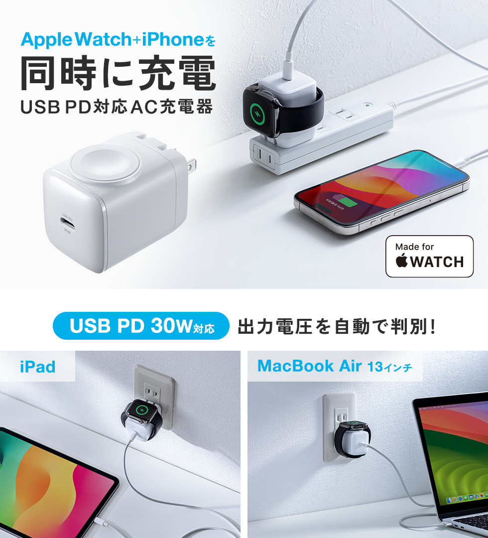 iPhoneとApple Watchを1つの充電器で同時に充電できる、Apple社の正規認証を取得したApple Watch磁気充電モジュール一体型USB PD対応AC充電器。