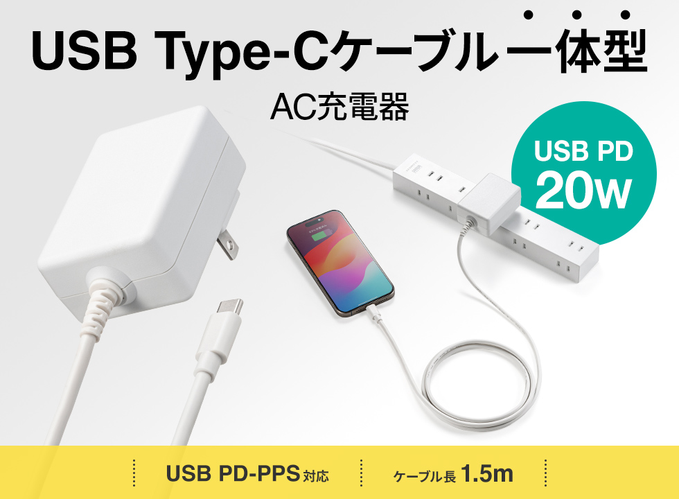 iPhone、スマートフォンに急速充電できるUSB Power Delivery規格20Wの出力に対応したUSB Type-Cケーブル一体型AC充電器。