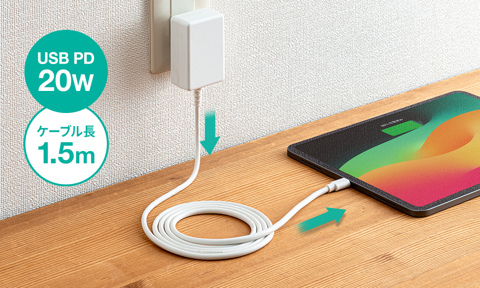 USB Power Delivery規格20Wの出力に対応、ケーブル長1.5m