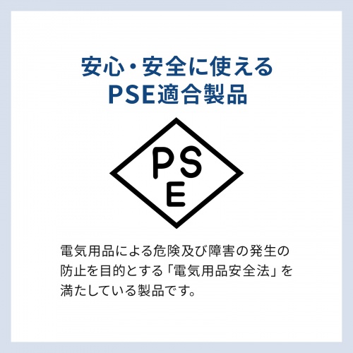 PSE適合製品