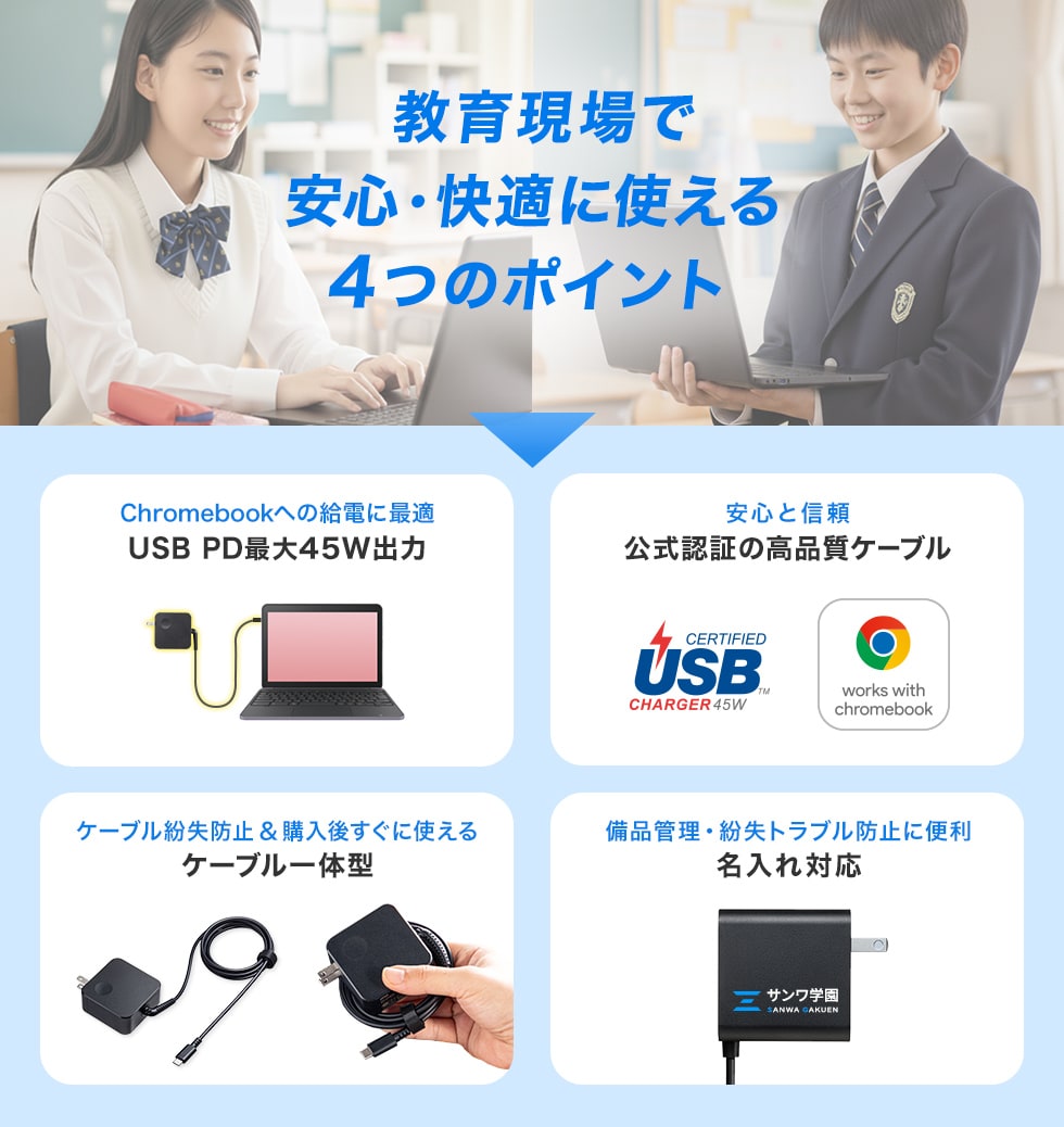 教育現場で安心・快適に使える4つのポイント