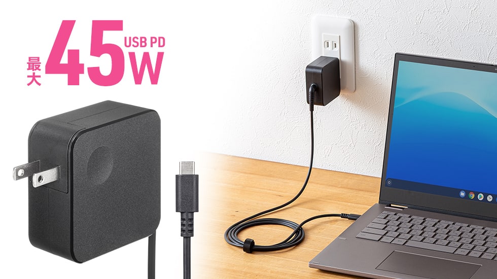 Chromebookへの給電に最適！最大45W出力