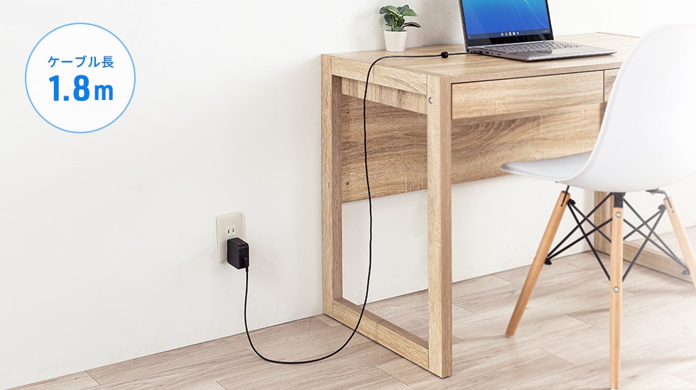 ゆったり使える、1.8mのケーブル