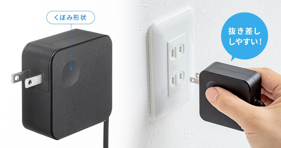 抜き差ししやすい「くぼみ形状」