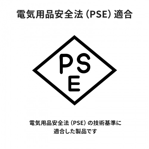 電気用品安全法（PSE）適合