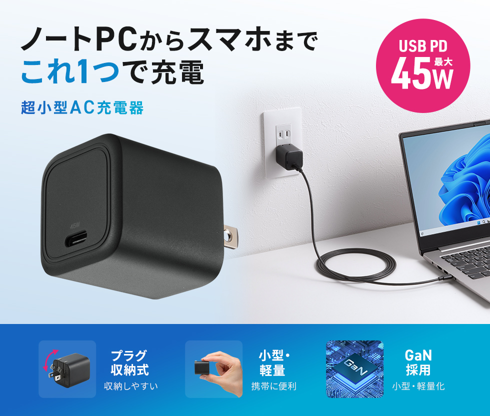 スマートフォンからノートパソコンまで1台で幅広い機器の充電に対応した、USB PD規格45W出力のキューブ型AC充電器。