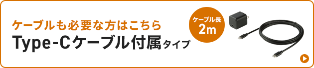 ケーブル付属タイプへのバナー