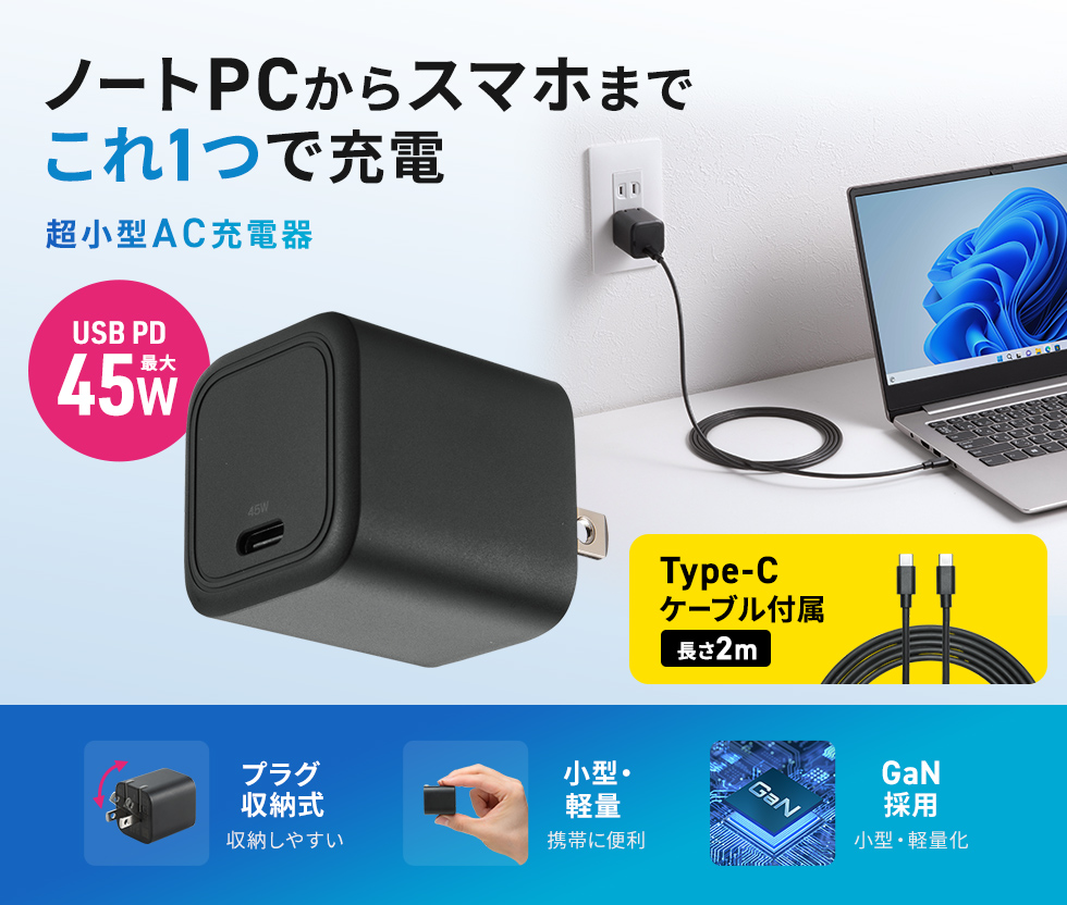 スマートフォンからノートパソコンまで1台で幅広い機器の充電に対応した、USB PD規格45W出力のキューブ型AC充電器。