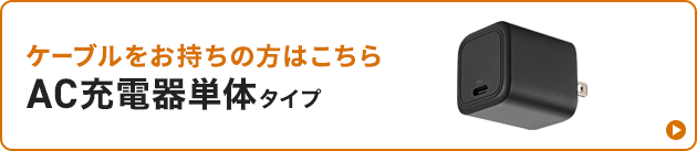 ケーブル付属タイプへのバナー