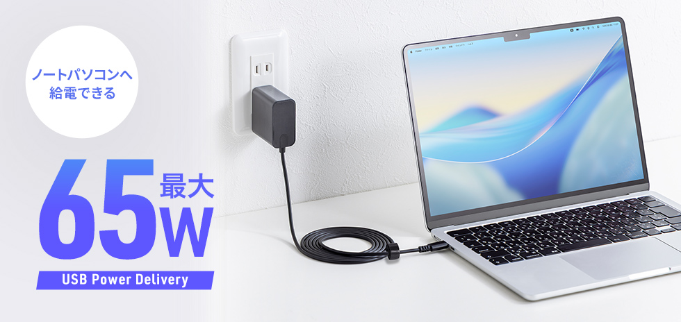 ノートパソコンへ給電できる、最大65W出力