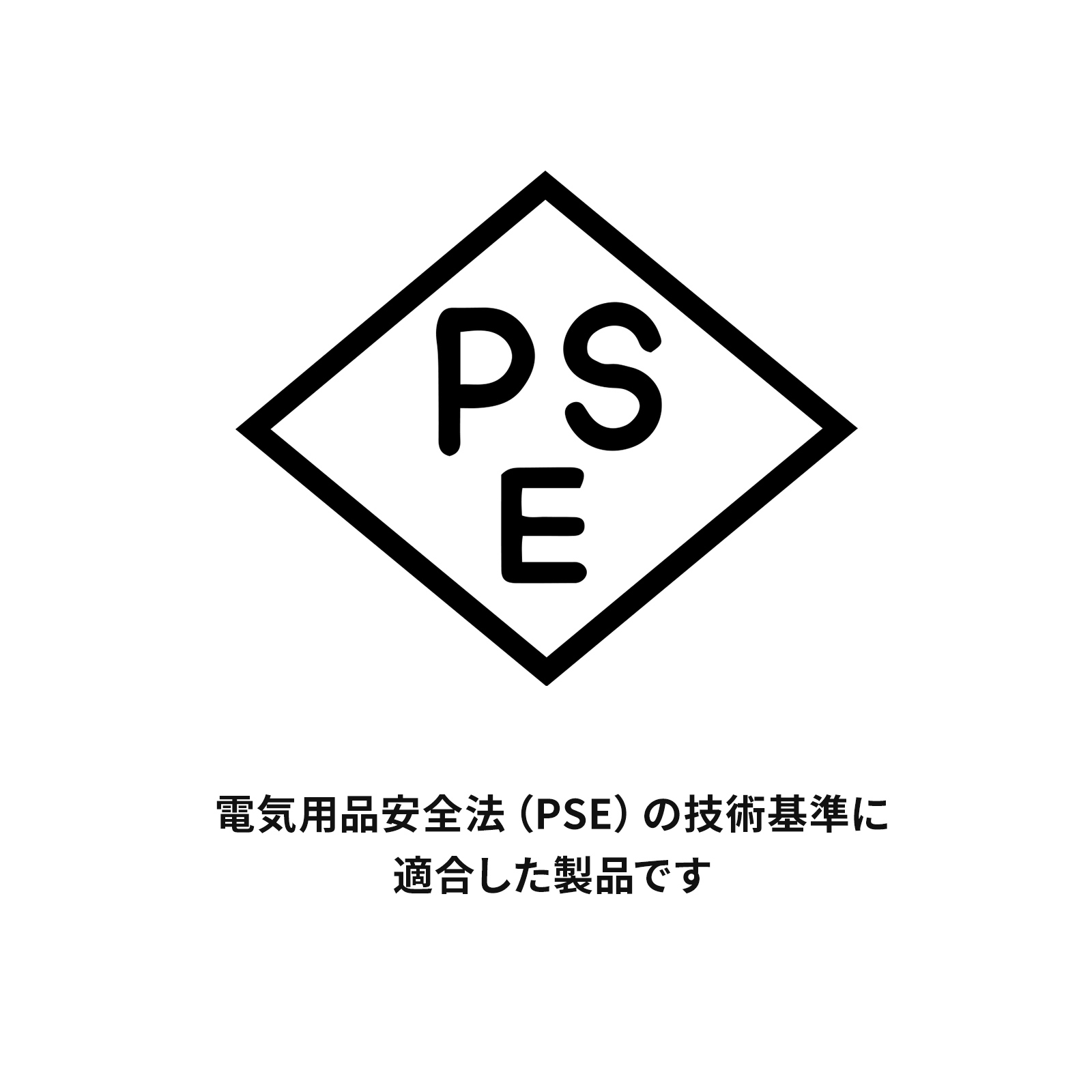 電気用品安全法（PSE）適合