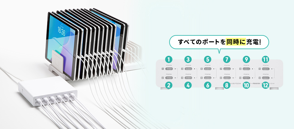 最大12台の機器を同時充電できる、多ポートタイプ