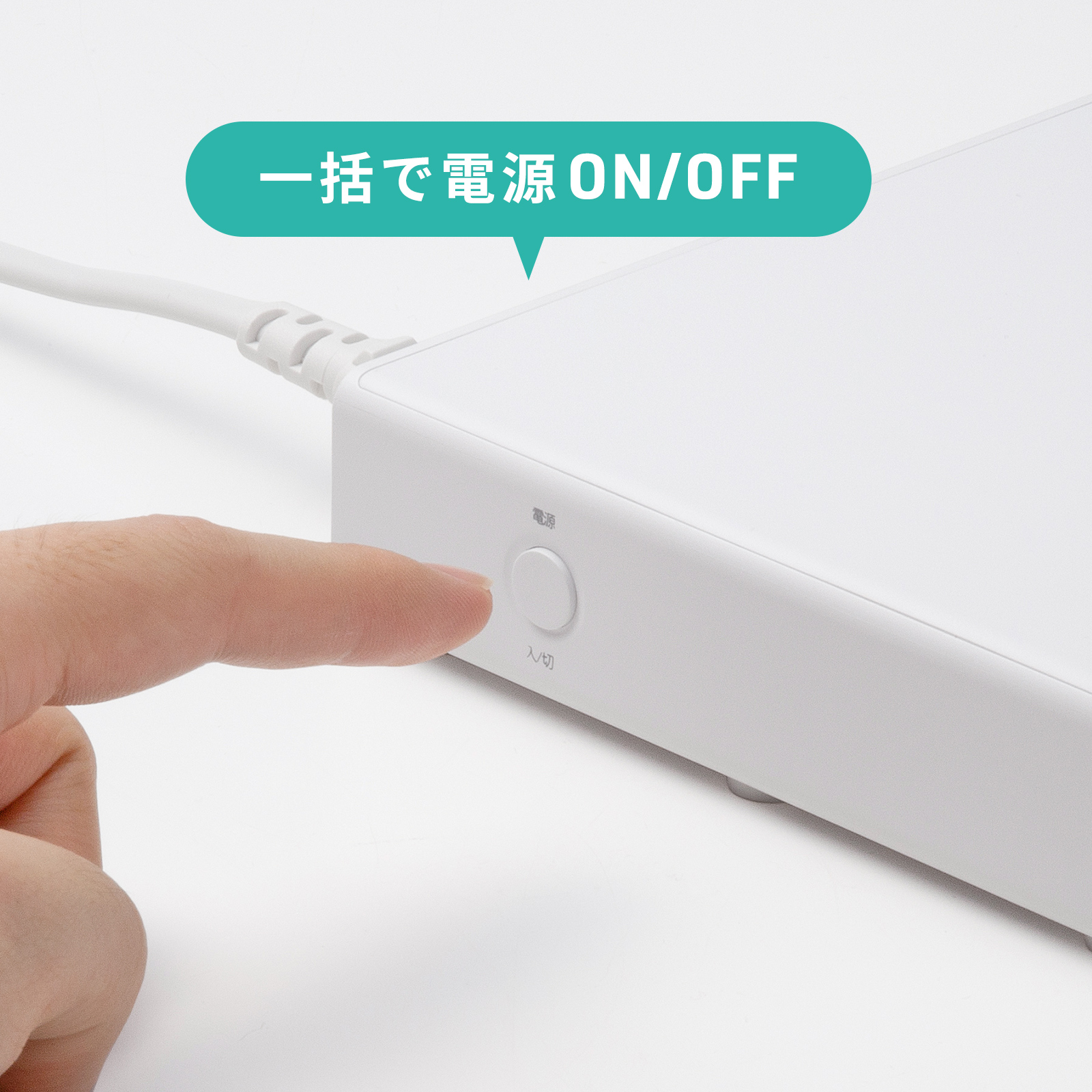 一括電源スイッチ付き