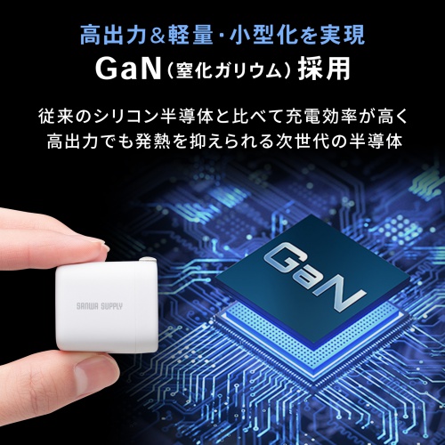 GaN（窒化ガリウム）を採用