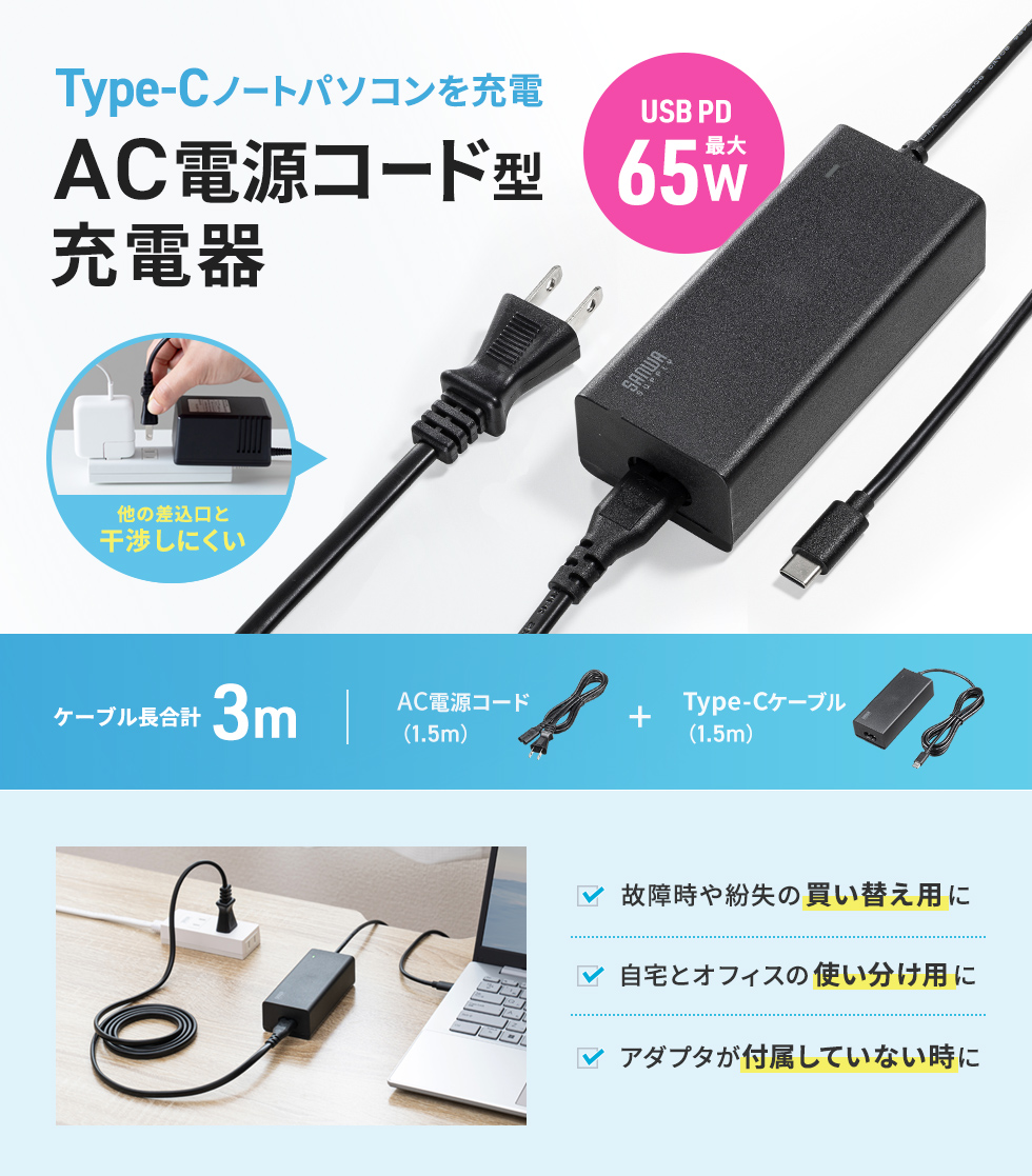 最大65WのUSB Power Delivery規格出力に対応し、ノートパソコンの充電に最適な電源コードタイプのAC充電器。