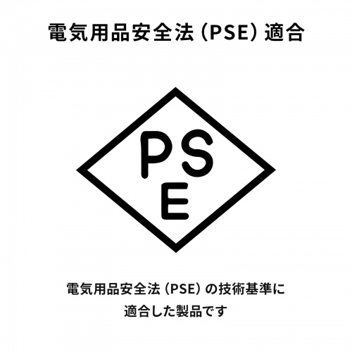 電気用品安全法（PSE）適合