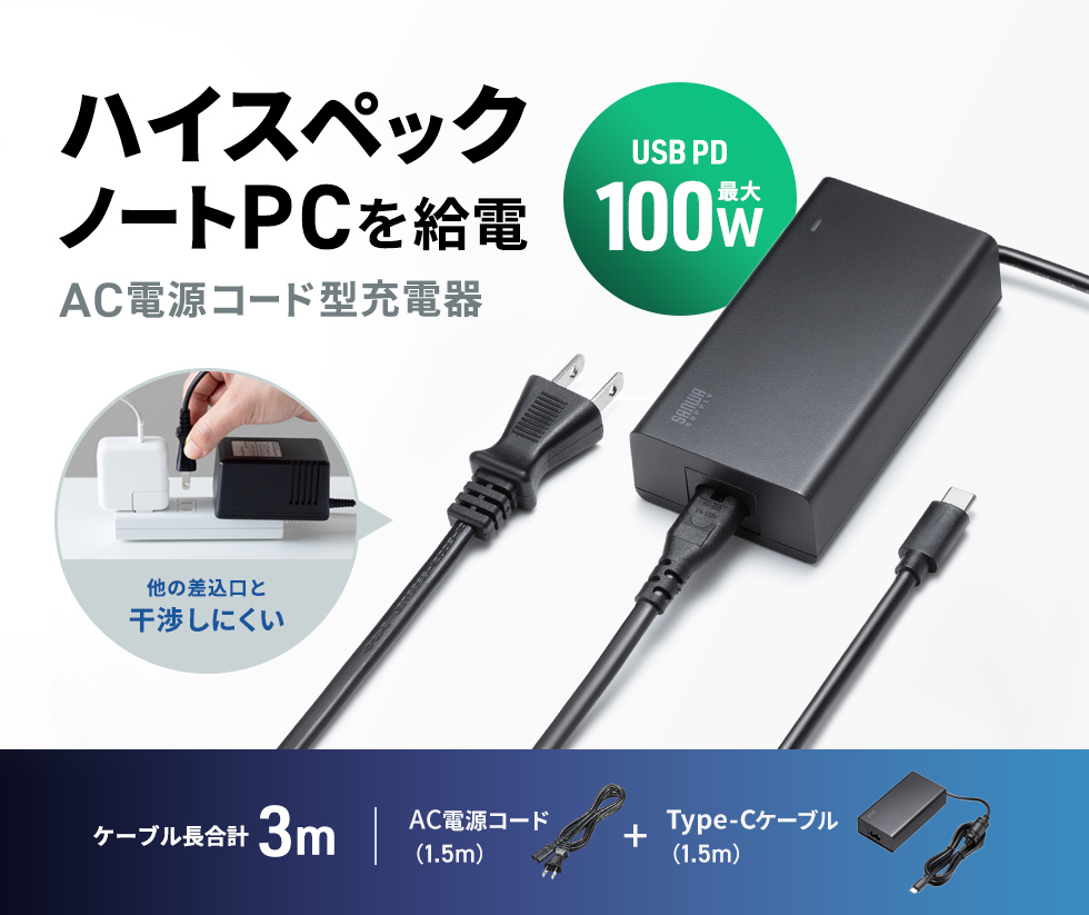 最大100WのUSB Power Delivery規格出力に対応し、ドッキングステーションを接続したノートパソコンやハイスペックノートパソコンに最適な電源コードタイプのAC充電器。