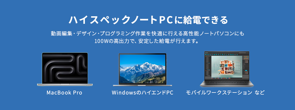 ハイスペックノートパソコンに給電できる