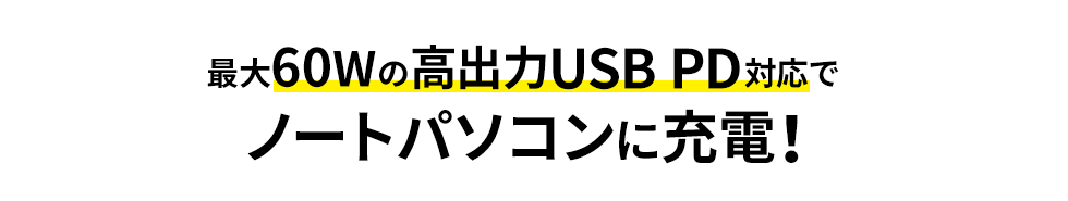 最大60Wの高出力USB PD対応でノートパソコンに充電