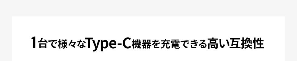 1台で様々なType-C機器を充電できる高い互換性