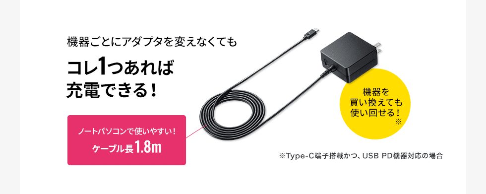 危機ごとにアダプタを変えなくてもコレ1つあれば充電できる ケーブル長1.8m 