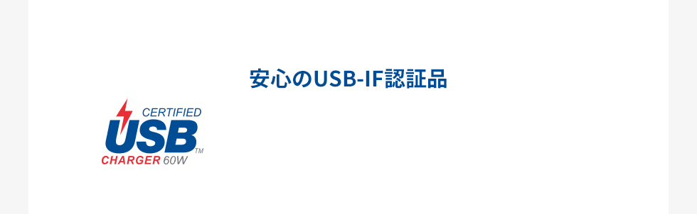 安心のUSB-IF認証品