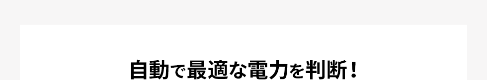 自動で最適な電力を判断