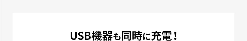 USB機器に同時に充電