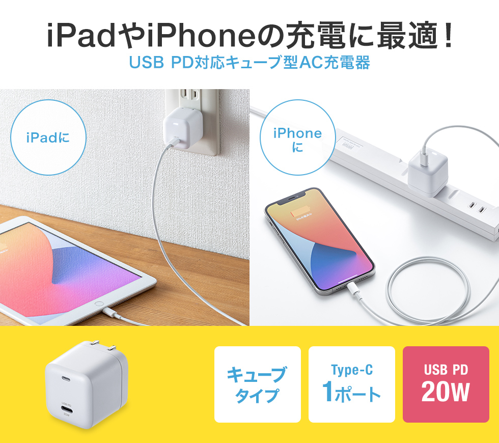 iPadやiPhoneの充電に最適！USB PD対応キューブ型AC充電器