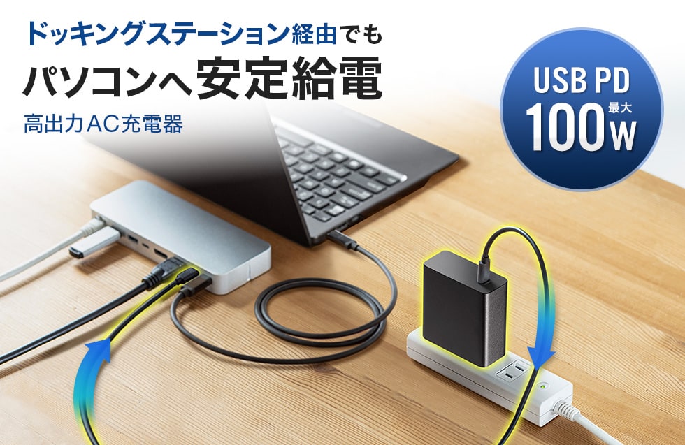 ドッキングステーション経由でもパソコンへ安定給電 高出力AC充電器 USB PD最大100W