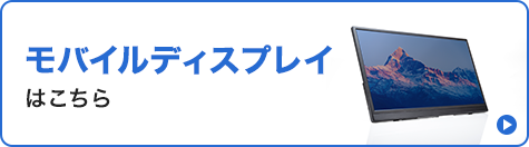 モバイルディスプレイはこちら