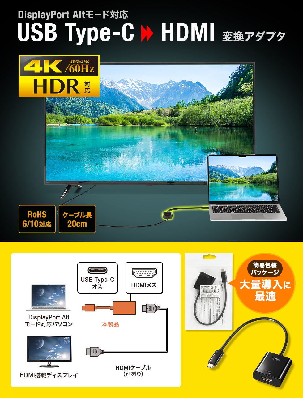 DisplayPort Altmodeに対応したType-CポートをHDMI（4K/60Hz/HDR）に変換し映像出力ができる変換アダプタ。大量導入に適した簡易パッケージ。