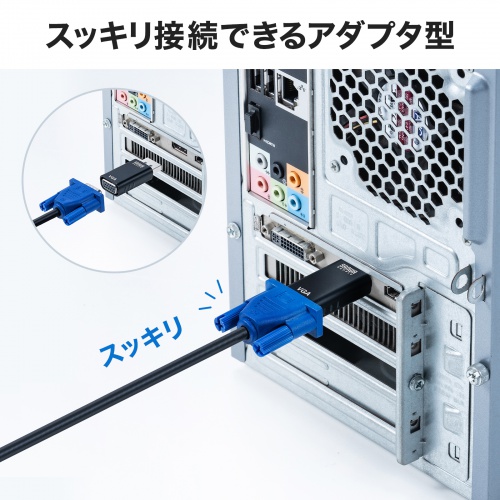 スッキリ接続できるアダプタ型