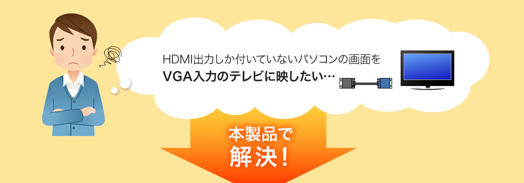 AD-HD16VGA HDMI-VGA変換アダプタ HDMI出力しかついていないパソコンの画面をVGA入力のテレビに映したい