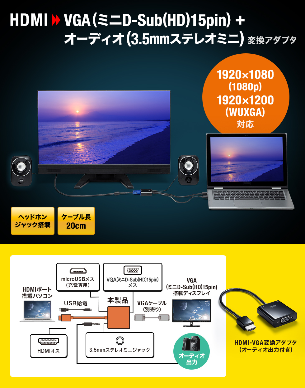HDMI→VGA(ミニD-Sub(HD)15pin) + オーディオ(3.5mmステレオミニ)変換アダプタ