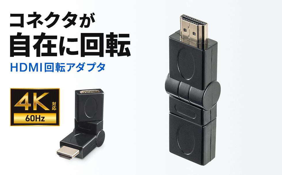 狭所でも自由自在に方向調整。スマートな配線を叶えるHDMIアダプタ。