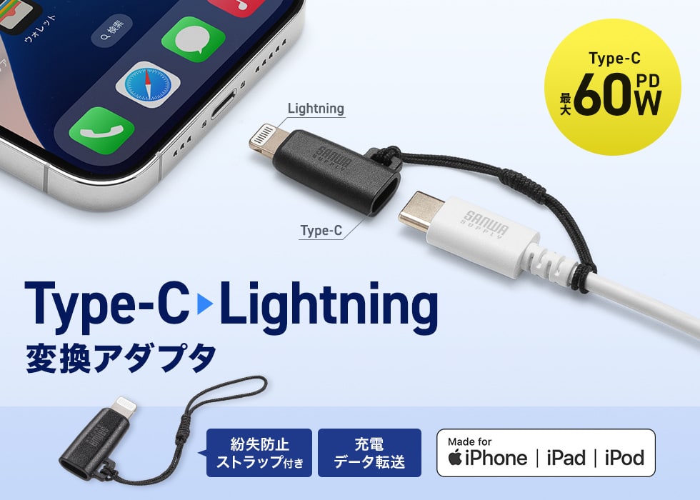 USB Type-C端子をLightningに変換できるMFi認証アダプタ。紛失防止ストラップ付きで持ち運びも安心。ブラック。