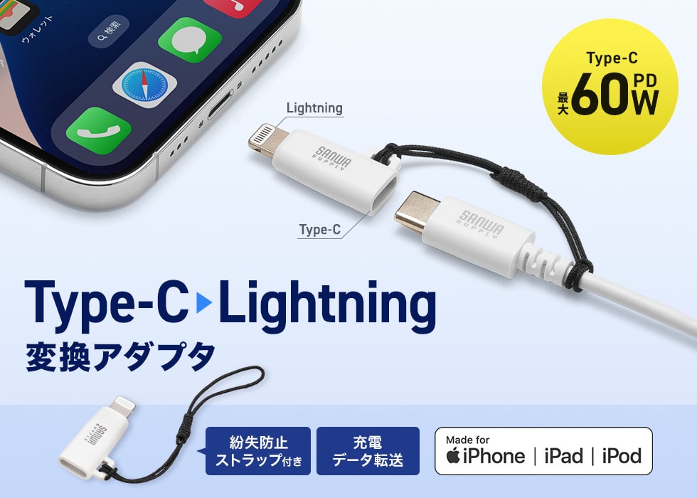 USB Type-C端子をLightningに変換できるMFi認証アダプタ。紛失防止ストラップ付きで持ち運びも安心。ホワイト。