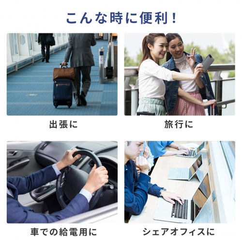 様々なシーンで活用できる