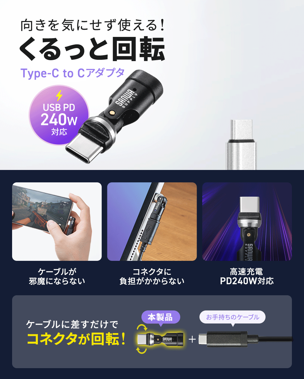 自由自在にクルクル回転するUSB2.0 Type-Cアダプタ。PD240W対応。ブラック。