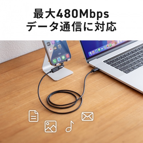 最大480Mbpsデータ通信に対応