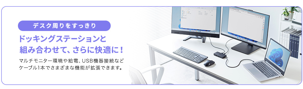 ドッキングステーションと組み合わせて、さらに快適に！