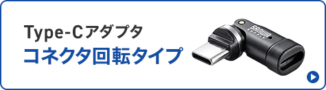 Type-Cアダプタ　コネクタ回転タイプ