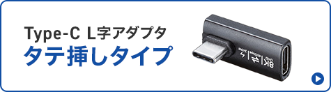 Type-Cアダプタ　タテ挿しタイプ