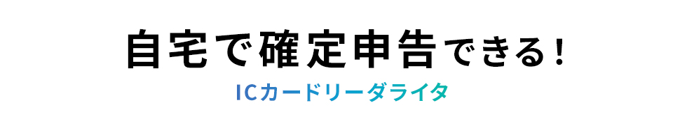 自宅で確定申告できる！ICカードリーダライタ