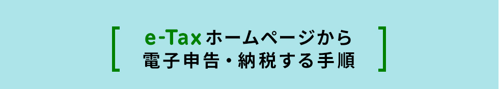 e-Taxホームページから電子申告・納税する手順