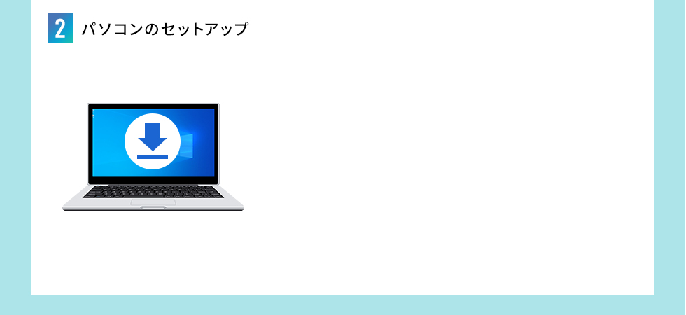 パソコンのセットアップ