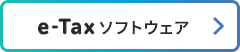 e-Taxソフトウェア