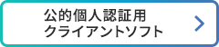 公的個人認証用クライアントソフト