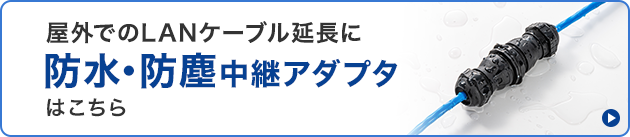 防水・防塵中継アダプタ